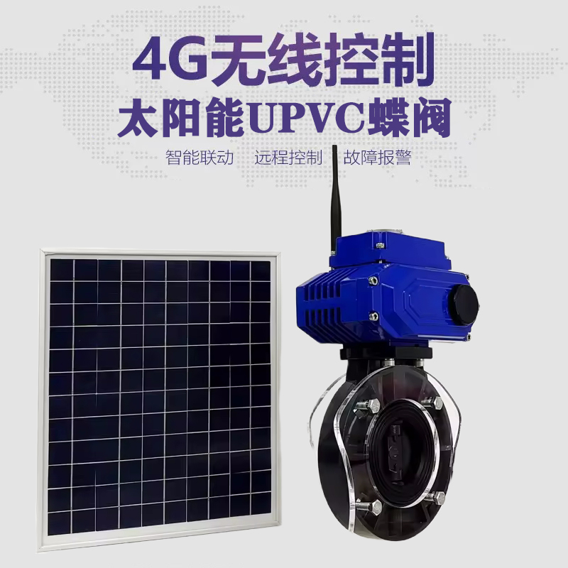 洞口皓久 无线太阳能远程控制蝶阀 光伏板发电 精准控制 开关迅速 农田灌溉